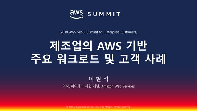 제조업의 AWS 기반 주요 워크로드 및 고객 사례::이현석::AWS Summit Seoul 2018