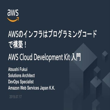AWSのインフラはプログラミングコードで構築！AWS Cloud Development Kit 入門