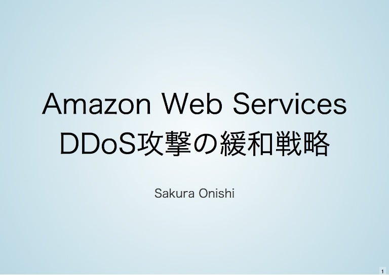 Aws上でのddos攻撃緩和戦略