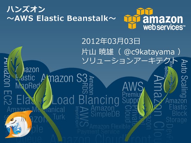 Aws elastic beanstalk-handson-summit2012