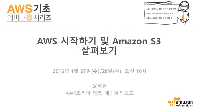 AWS 시작하기 및 Amazon S3 살펴보기 (윤석찬) - AWS 웨비나 시리즈