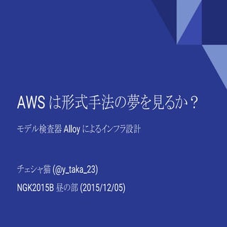 AWS は形式手法の夢を見るか？ - モデル検査器 Alloy による...
