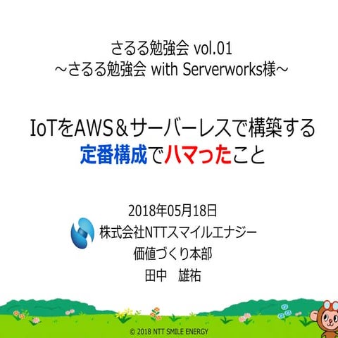 [さるる勉強会] IoTをAWS&サーバーレスで構築する定番構成でハマったこと