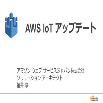 AWS IoT アップデート 2016.02.16
