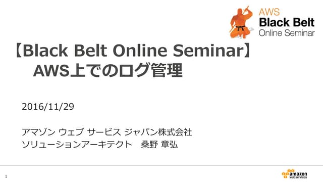 [Black Belt Online Seminar] AWS上でのログ管理