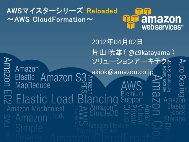 AWSマイスターシリーズReloaded(AWS Cloudformation)