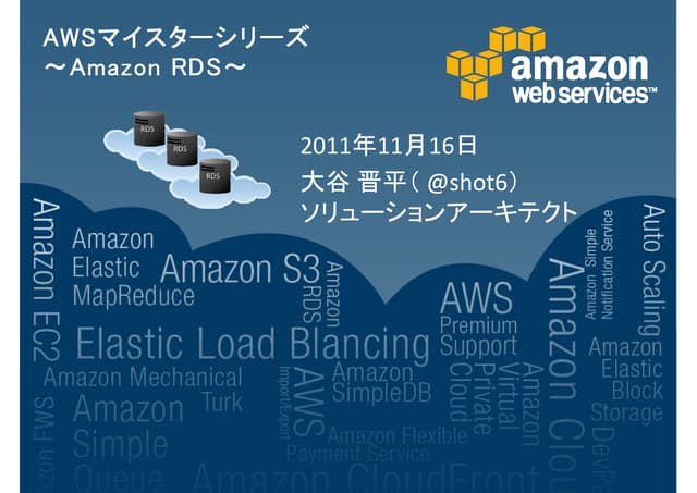 RDS詳細 -ほぼ週刊AWSマイスターシリーズ第8回-