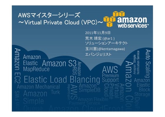 VPC詳細 -ほぼ週刊AWSマイスターシリーズ第7回-