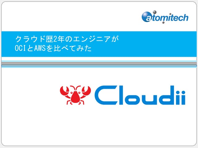 AWSとOCIを比べてみた