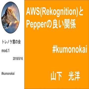 AWS(Rekognition)とPepperの良い関係