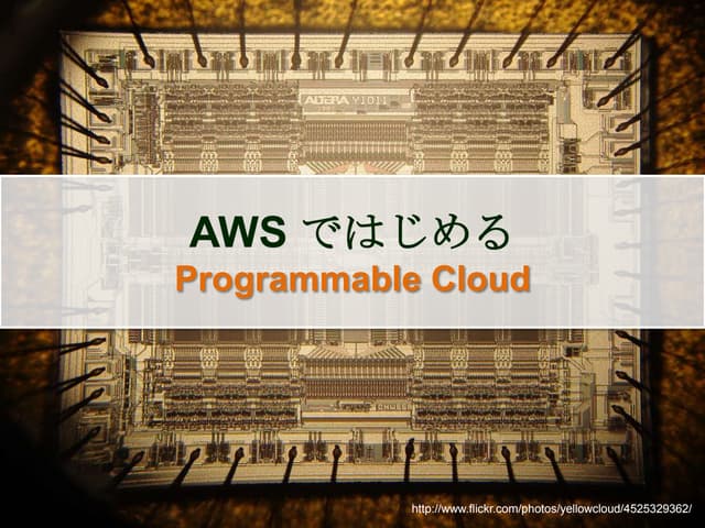 AWS ではじめる Programmable Cloud