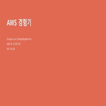 Aws se-aws 경험기