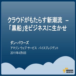 Aws seminar-tokyo dan-jp-final-publish