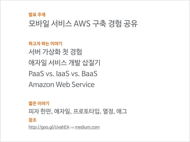 AWS 구축 경험 공유