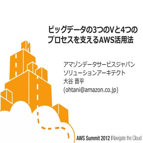ソリューションセッション#3 ビッグデータの3つのVと4つのプロセスを支えるAWS活用法 