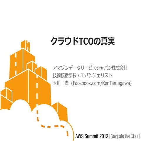 クラウドTCOの真実