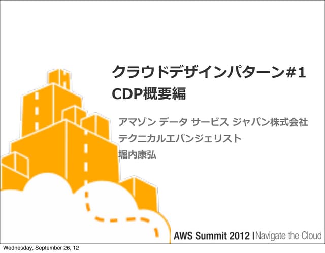 [AWS Summit 2012] クラウドデザインパターン#1 CD...