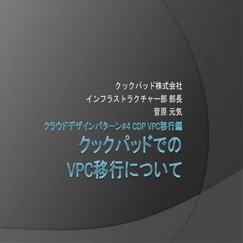 [AWS Summit 2012] クラウドデザインパターン#4 CDP VPC移行編