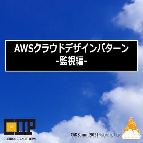 [AWS Summit 2012] クラウドデザインパターン#6 CDP クラウド監視編