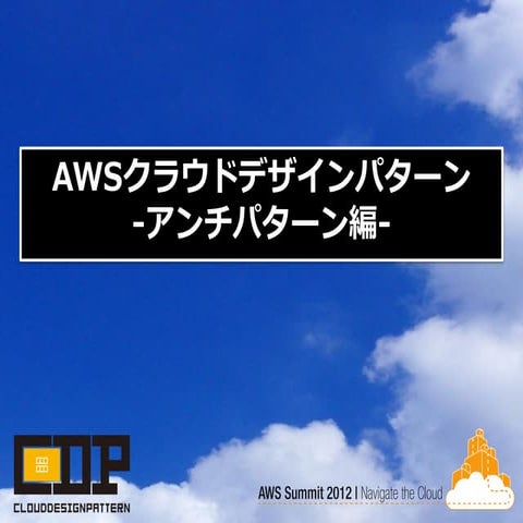 [AWS Summit 2012] クラウドデザインパターン#8 CDP アンチパターン編