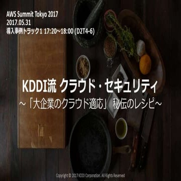 KDDI流 クラウド・セキュリティ 〜「大企業のクラウド適応」秘伝のレシピ〜 [AWS Summit Tokyo 2017] 