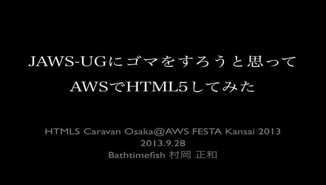 JAWS-UGにゴマをすろうと思ってAWSでHTML5してみた