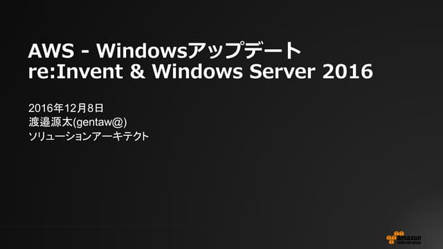 AWS - Windowsアップデートre:Invent & Windows Server 2016
