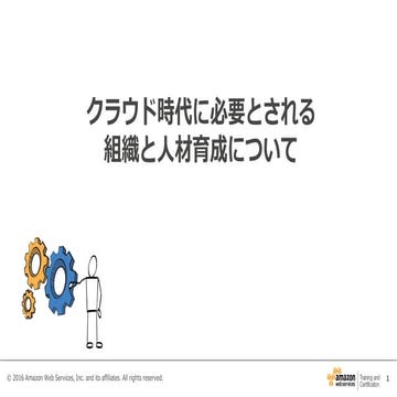 クラウド時代に必要とされる組織と人材育成について