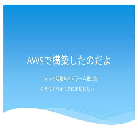 Awsで構築したのだよ 06 ec2インスタンス起動時にCloudWatchのアラームを追加する