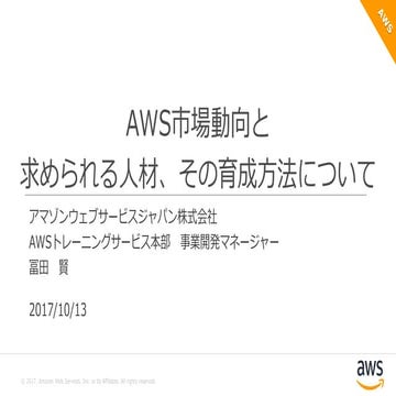 AWS市場動向と求められる人材、その育成方法について