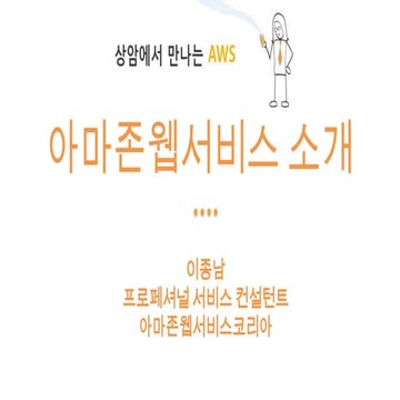 아마존웹서비스 소개