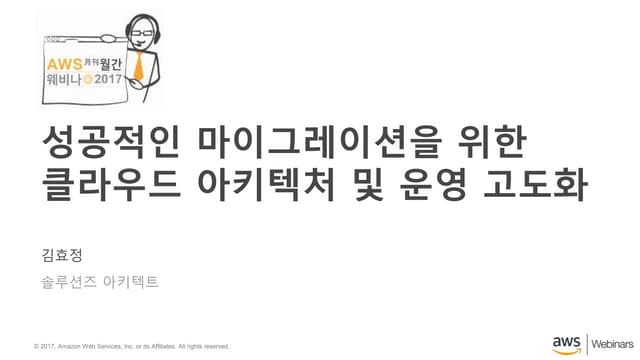 AWS 12월 웨비나 │성공적인 마이그레이션을 위한 클라우드 아키텍처 및 운영 고도화