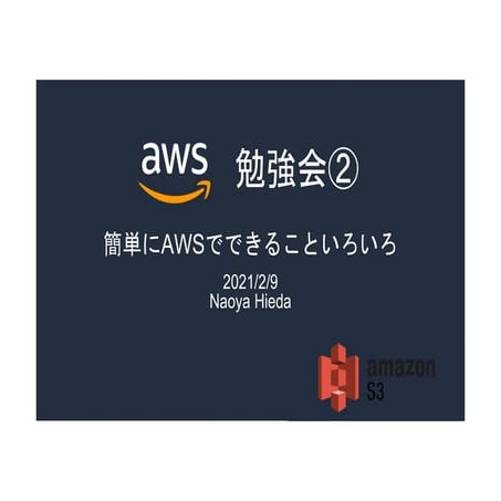 AWSで地球の裏側ブラジルの人にすばやくWEBサイトを見せたい。