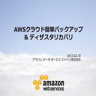 AWSで実現するバックアップとディザスタリカバリ