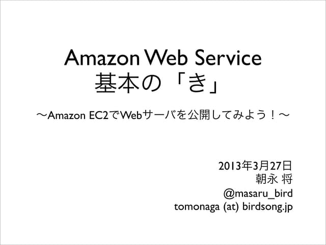 Amazon Web Service 基本の「き」 ~Amazon EC2でWebサーバを公開してみよう!~