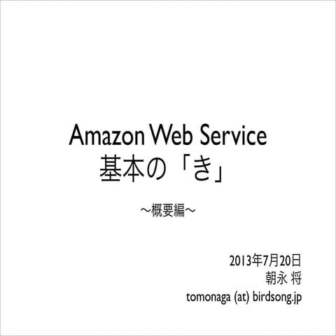 Amazon Web Services 基本の「き」〜AWS概要編〜