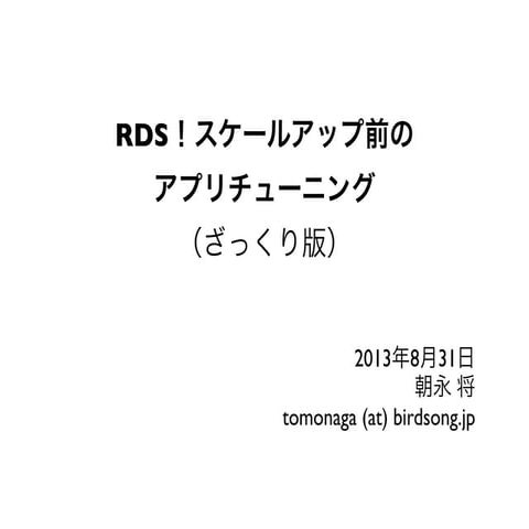 RDS！スケールアップ前のアプリチューニング（ざっくり版）