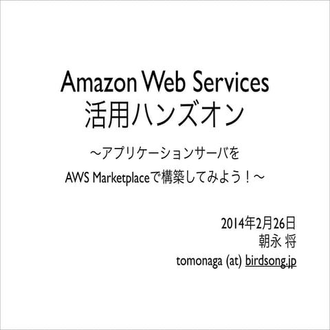【AWS活用ハンズオン】アプリケーションサーバをAWS Marketplaceで構築してみよう！
