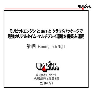 モノビットエンジン と AWS と クラウドパッケージで最強のリアル...