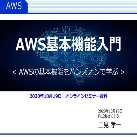 AWS基本機能入門セミナー資料 20201019