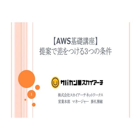 スカイアーチセミナー：【AWS基礎講座】提案で差をつける3つの条件：150325