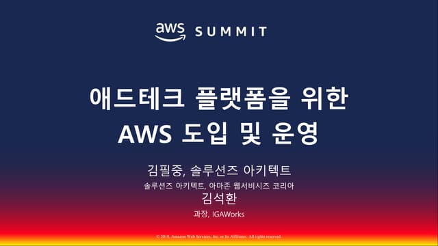 애드테크 플랫폼을 위한 AWS 도입 및 운영::김필중 솔루션즈 아키텍트 김석환 과장, IGAWorks::AWS Summit Seoul 2018