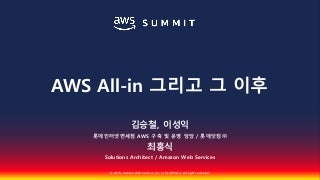 AWS All-in 그리고 그 이후::김승철,이성익,최홍식::AWS Summit Seoul 2018