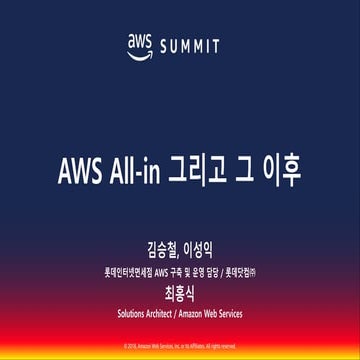 AWS All-in 그리고 그 이후::김승철,이성익,최홍식::AWS Summit Seoul 2018