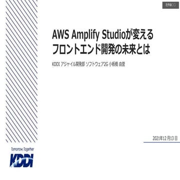 AWS amplify studioが変えるフロントエンド開発の未来とは