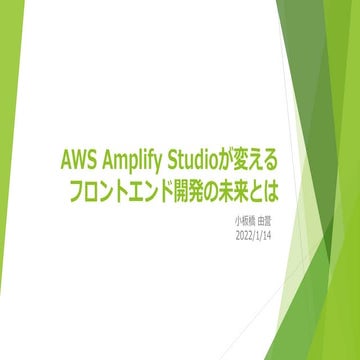 Aws amplify studioが変えるフロントエンド開発の未来とは v2