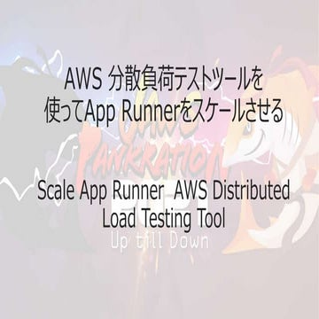 Aws 分散負荷テストツールを使ってapp runnerをスケールさせる(デモ動画削除)