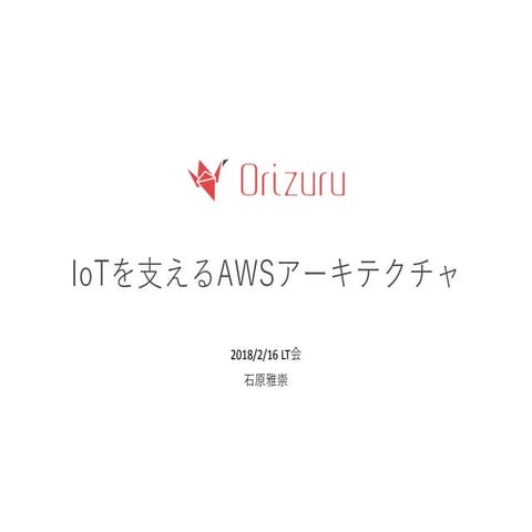 IoTを支えるAWSアーキテクチャ