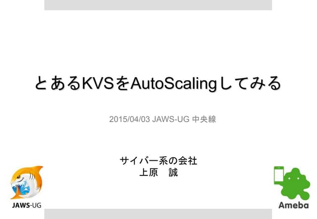 とあるKVSをAutoscalingしてみる