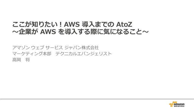 ここが知りたいaws導入までのato Z配布用